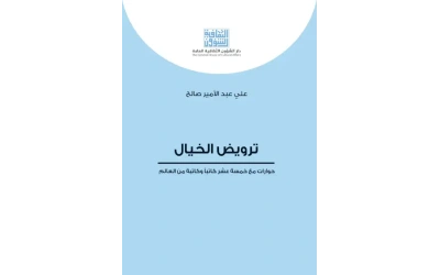 ترويض الخيال  4000 دينار